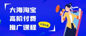 大海淘宝高阶付费推广课程-七量思维