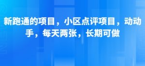 新跑通的项目，小区点评项目，动动手，每天两张，长期可做-七量思维