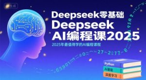 Deepseek零基础AI编程课2025,2025年最值得学的AI编程课程-七量思维