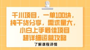 千川项目，一单1张，纯干货分享，需求量大，小白上手最佳项目，超详细运营攻略-七量思维