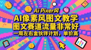 AI像素风图文教学，图文赛道流量非常好，一周左右金伙伴计划，单价高-七量思维