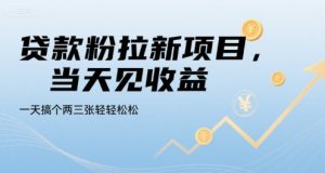 贷款粉拉新项目，当天见收益，一天搞个两三张轻轻松松【揭秘】-七量思维