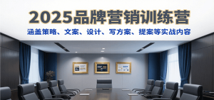 2025品牌营销训练营,涵盖策略、文案、设计、写方案、提案等实战内容-七量思维