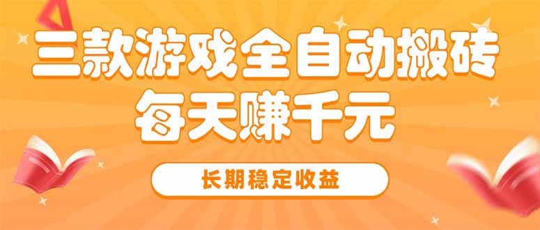 三款热门游戏全自动搬砖，每天赚千元，长期稳定收益-七量思维