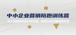中小企业营销陪跑训练营，深入讲解营销各环节实操、趋势及应对策略等内容-七量思维