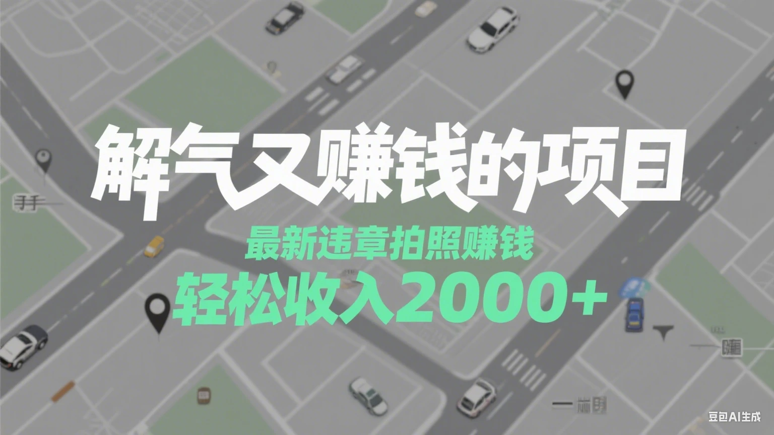 解气又赚钱的项目，最新违章拍照赚钱，随手一拍，轻松收入2000+-七量思维