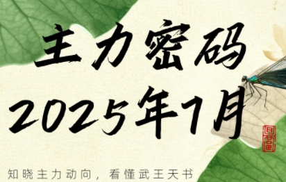 周公子·主力密码(更新7月)-七量思维