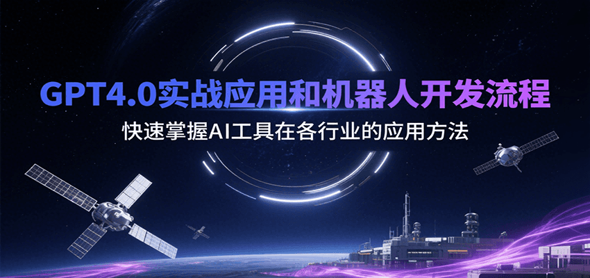 GPT4.0实战应用和机器人开发流程，快速掌握AI工具在各行业的应用方法-七量思维