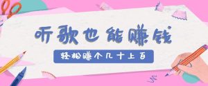 听歌也能赚钱2.0，无门槛要求，只需简单的几步，就能轻松赚个几十甚至上百。-七量思维