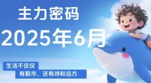 主力密码,助你洞察主力动向,培养个股分析能力,精准把握买卖时机(更新7月)-七量思维