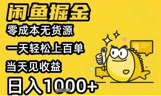 闲鱼掘金项目，零成本无货源一天轻松上百单，当天见收益日入1k+【揭秘】-七量思维