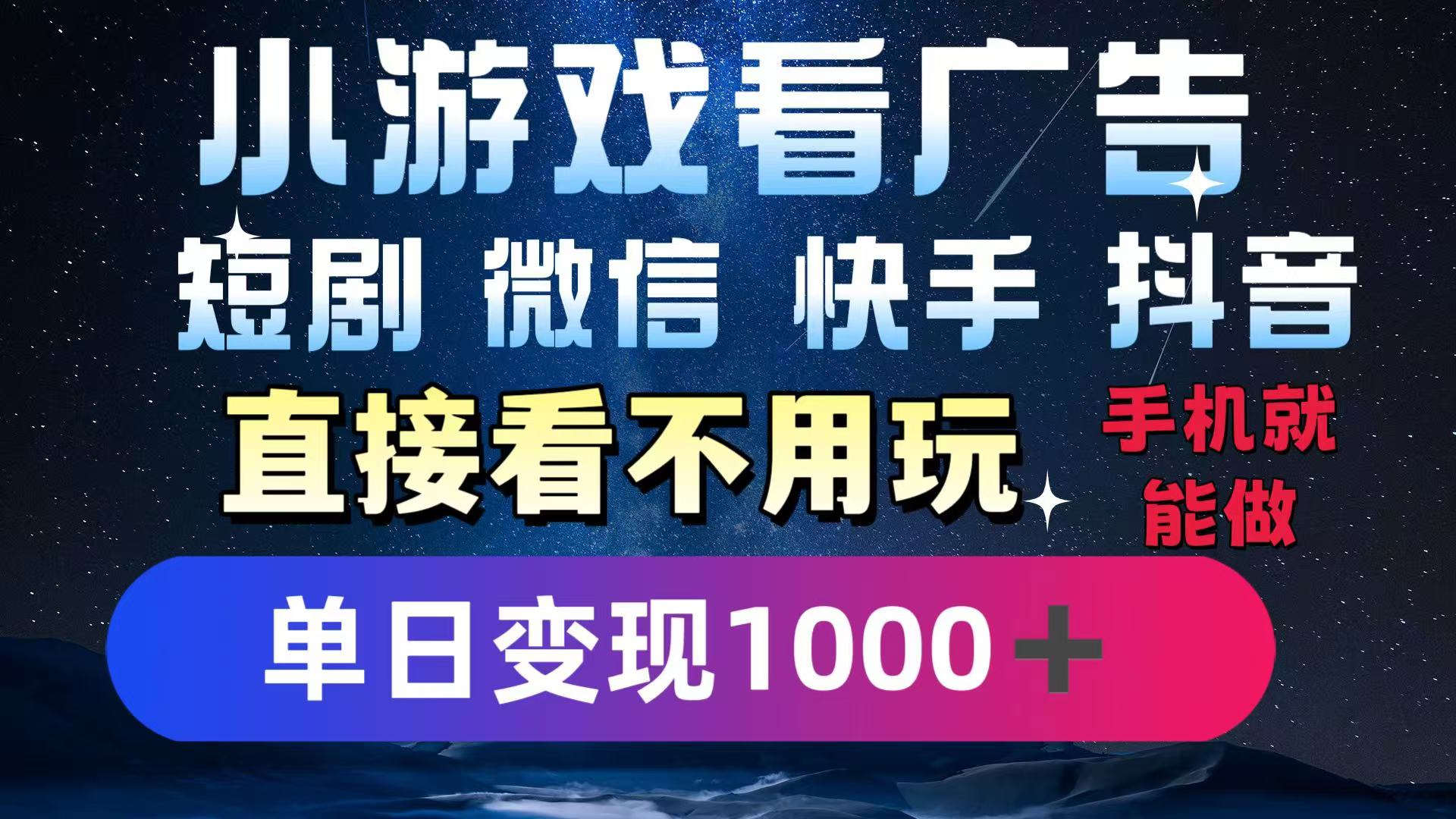 2025躺赚新招！一部手机，每天1小时，光看广告就能日入1000+！微信/抖音/快手通吃！-七量思维