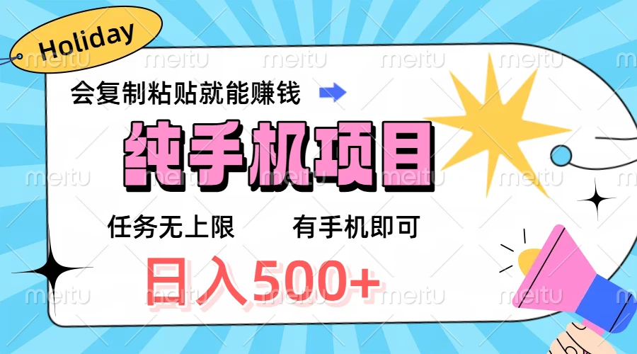 纯手机项目，会复制粘贴就能赚钱，任务无上限，有手机即可，日入500+-七量思维