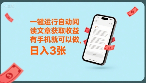 一键运行自动阅读文章获取收益，有手机就可以做，日入3张【揭秘】-七量思维
