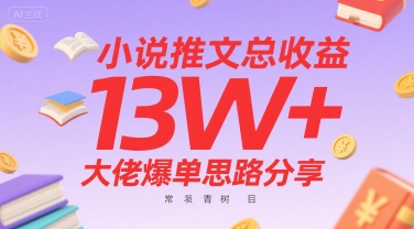 小说推文总收益13W+大佬爆单思路分享，常青树项目-七量思维