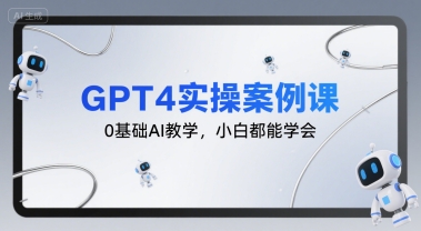 GPT4实操案例课，0基础AI教学，小白都能学会-七量思维