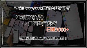 25年Deepseek最新内容洗稿术，知乎爆款长文批量生产系统，日赚3000+，…-七量思维