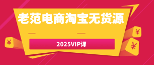 老范电商淘宝无货源2025VIP课-七量思维