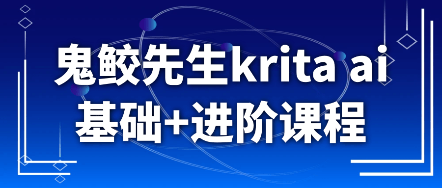 鬼鲛先生krita ai基础+进阶课程-七量思维