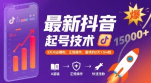 最新抖音涨粉起号技术，3天内必爆粉，正规操作，最快的2天1.5w粉-七量思维