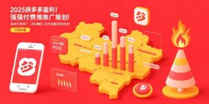 2025拼多多盈利地图：强付费推广策略/活动爆流/自然流量获取系统(7月更新-七量思维