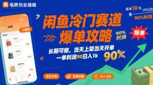 闲鱼冷门赛道爆单攻略，长期可做，当天上架当天开单，一单利润90% 利润，日入1k【揭秘】-七量思维