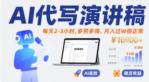 AI代写演讲稿，每天2-3小时，多劳多得，月入过W很正常-七量思维