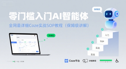 零门槛入门AI智能体：全网最详细Coze实战SOP教程(保姆级讲解)-七量思维