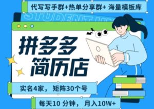 拼多多虚拟资料项目全SOP流程,毫无保留分享,每天十分钟,每人实名四个店,矩阵30个账号, 月入几个W-七量思维