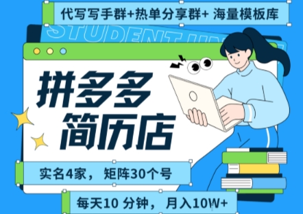 拼多多虚拟资料项目全SOP流程，毫无保留分享，每天十分钟，每人实名四个店，矩阵30个账号， 月入几个W-七量思维