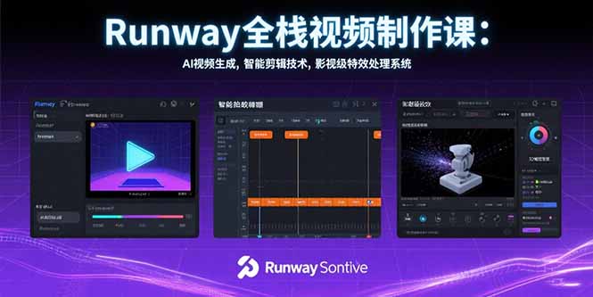 Runway全栈视频制作课：AI视频生成，智能剪辑技术，影视级特效处理系统-七量思维