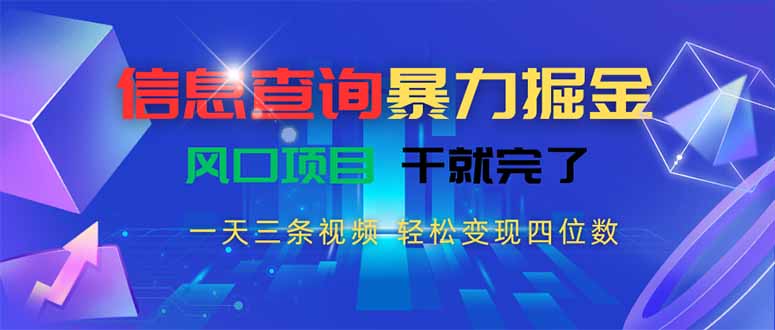信息查询暴力掘金，一天三条视频 轻松变现四位数，风口项目干就完了-七量思维