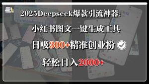 2025Deepseek爆款引流神器：小红书图文一键生成工具，日吸300+精准创业…-七量思维