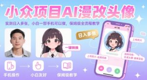 小众项目AI漫改头像，实测日入多张，小白一部手机可以做，保姆级全流程教学-七量思维
