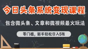 今日头条AI玩法系统课程，最新前沿变现玩法拆解，零门槛，新手轻松日入5张-七量思维