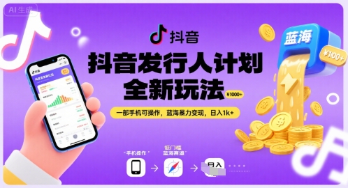 抖音发行人计划全新玩法，一部手机可操作，蓝海暴力变现，日入1k+【揭秘】-七量思维