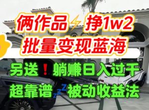 只靠2个作品点赞数量就挣1.2W，不导私域也能变现了【支持矩阵】汽水音乐门种草项目-七量思维
