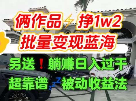 只靠2个作品点赞数量就挣1.2W，不导私域也能变现了【支持矩阵】汽水音乐门种草项目-七量思维