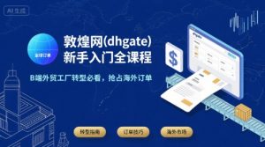 敦煌网(dhgate)新手入门全课程,B端外贸工厂转型必看,抢占海外订单-七量思维