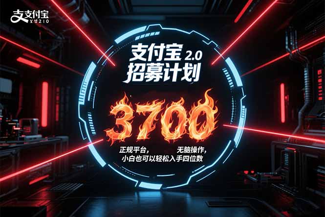 支付宝2.0招募计划 单号3700， 正规平台保姆级玩法无脑操作，  小白也…-七量思维