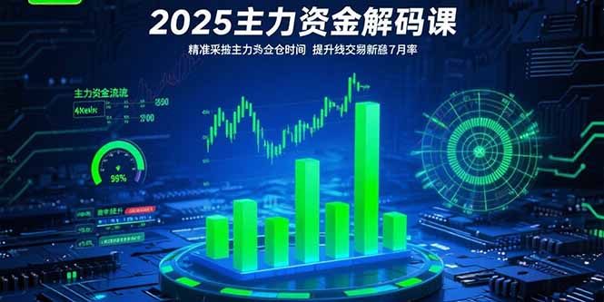 2025主力资金解码课：精准捕捉主力建仓时机，提升短线交易胜率(更新7月-七量思维