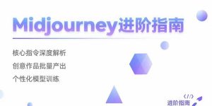Midjourney进阶指南:核心指令深度解析 创意作品批量产出 个性化模型训练-七量思维
