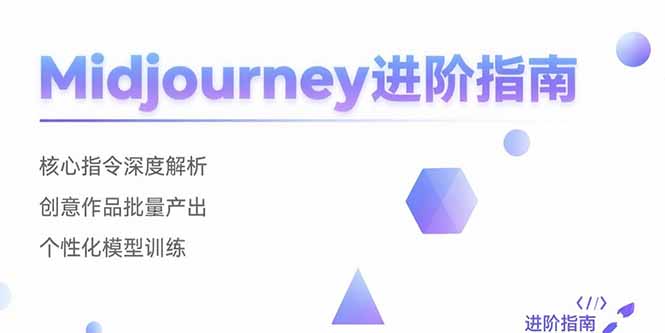 Midjourney进阶指南：核心指令深度解析 创意作品批量产出 个性化模型训练-七量思维