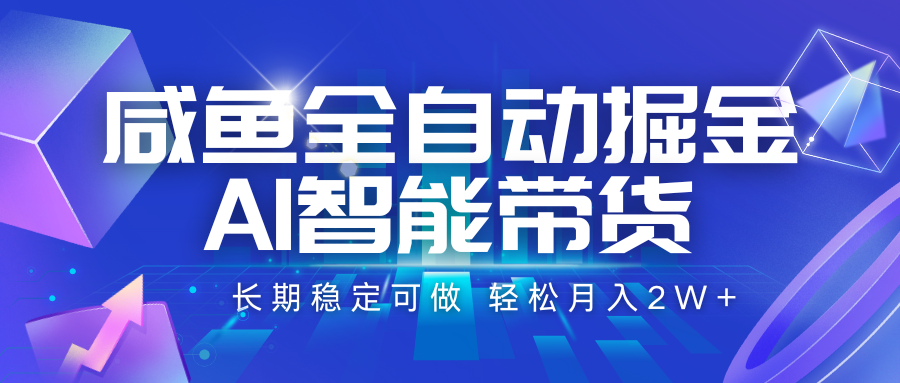 咸鱼全自动掘金，AI智能带货 长期稳定可做，轻松月入2W+-七量思维