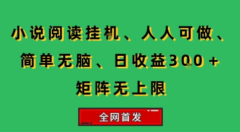 小说挂G阅读，人人可做，简单无脑，一天收益3张+矩阵无限上，全网首发【揭秘】-七量思维