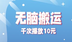 无脑搬运，千次播放10元，点赞评论收藏各1元一个，单条作品收益上限10000+！-七量思维