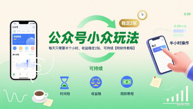 公众号小众玩法，每天只需要半个小时，收益稳定2张，可持续【附软件教程】-七量思维