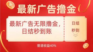 最新广告无限撸金,日结秒到,管道40%-七量思维