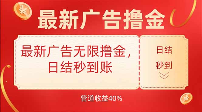 最新广告无限撸金，日结秒到，管道40%-七量思维