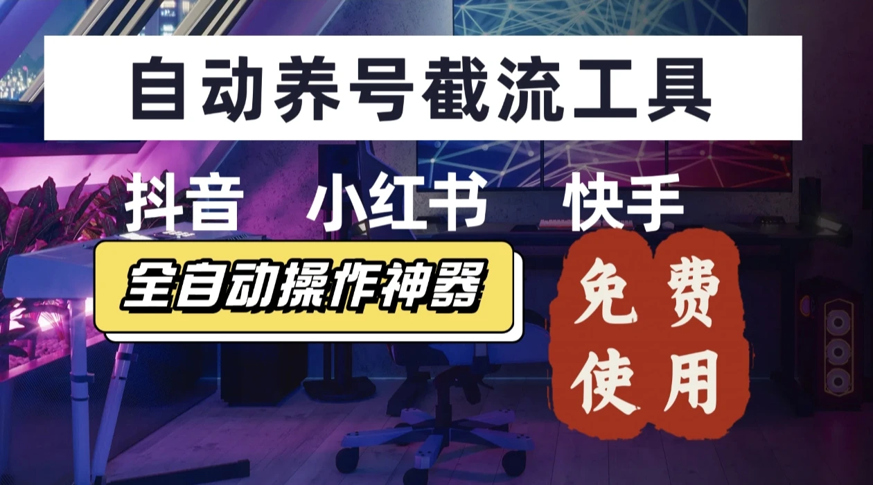 【养号神器】快手/抖音/小红书“截流王”工具、自动吸同行精准粉，躺赚流量！直接免费送！不用卡密-七量思维